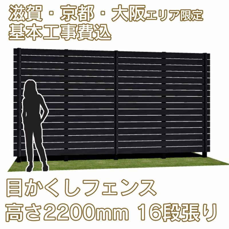 滋賀、京都、大阪限定。工事費込みの目かくしフェンス「マイティウッド デコ2」高さ2200mm、16段張り
