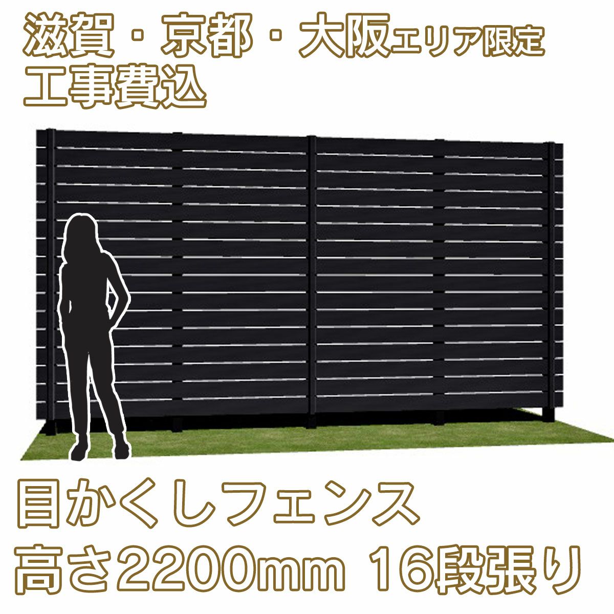 滋賀、京都、大阪限定。工事費込みの目かくしフェンス「マイティウッド デコ2」高さ2200mm、16段張り