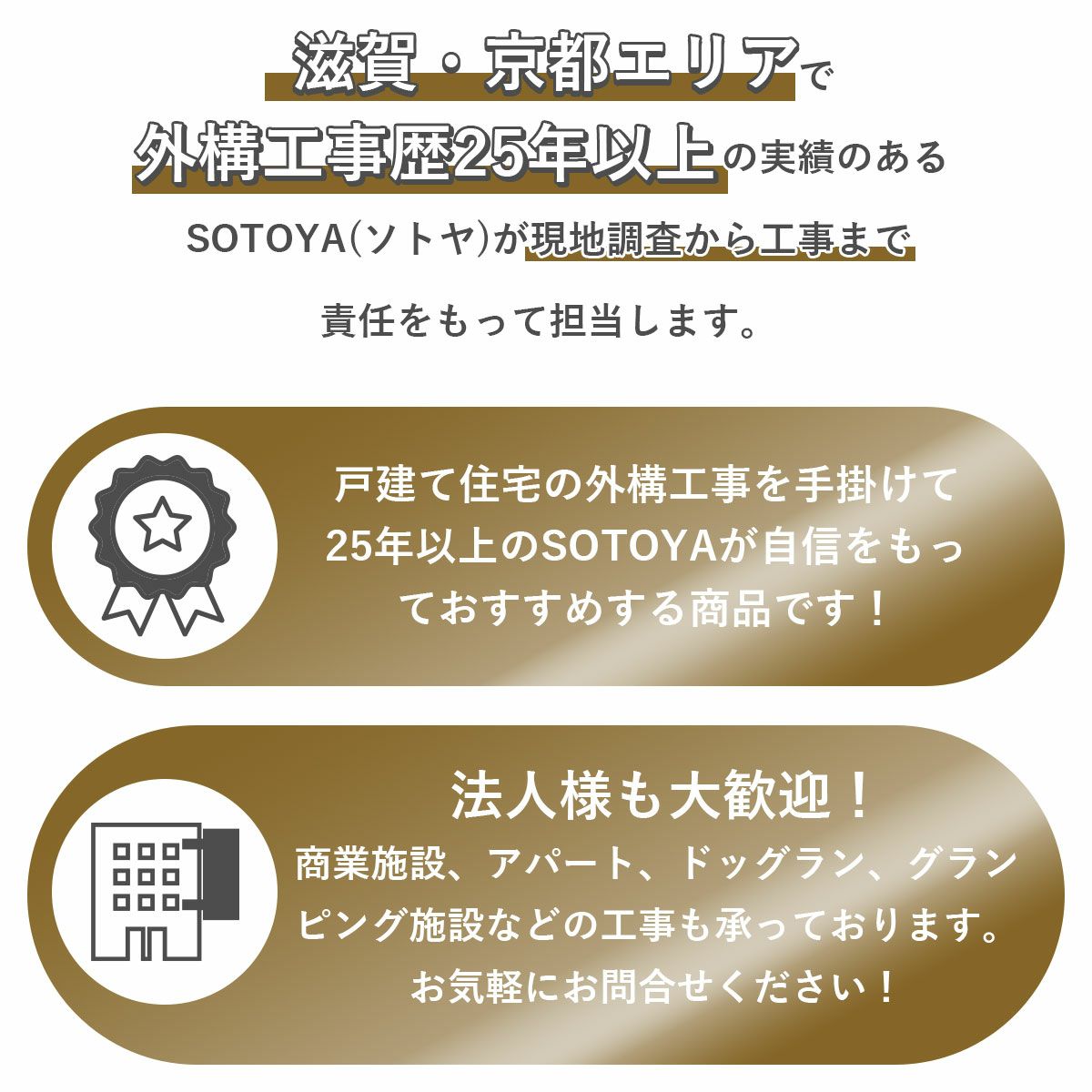 滋賀、京都エリアで外構工事歴25年以上の実績のあるソトヤが現地調査から工事まで責任をもって担当します。