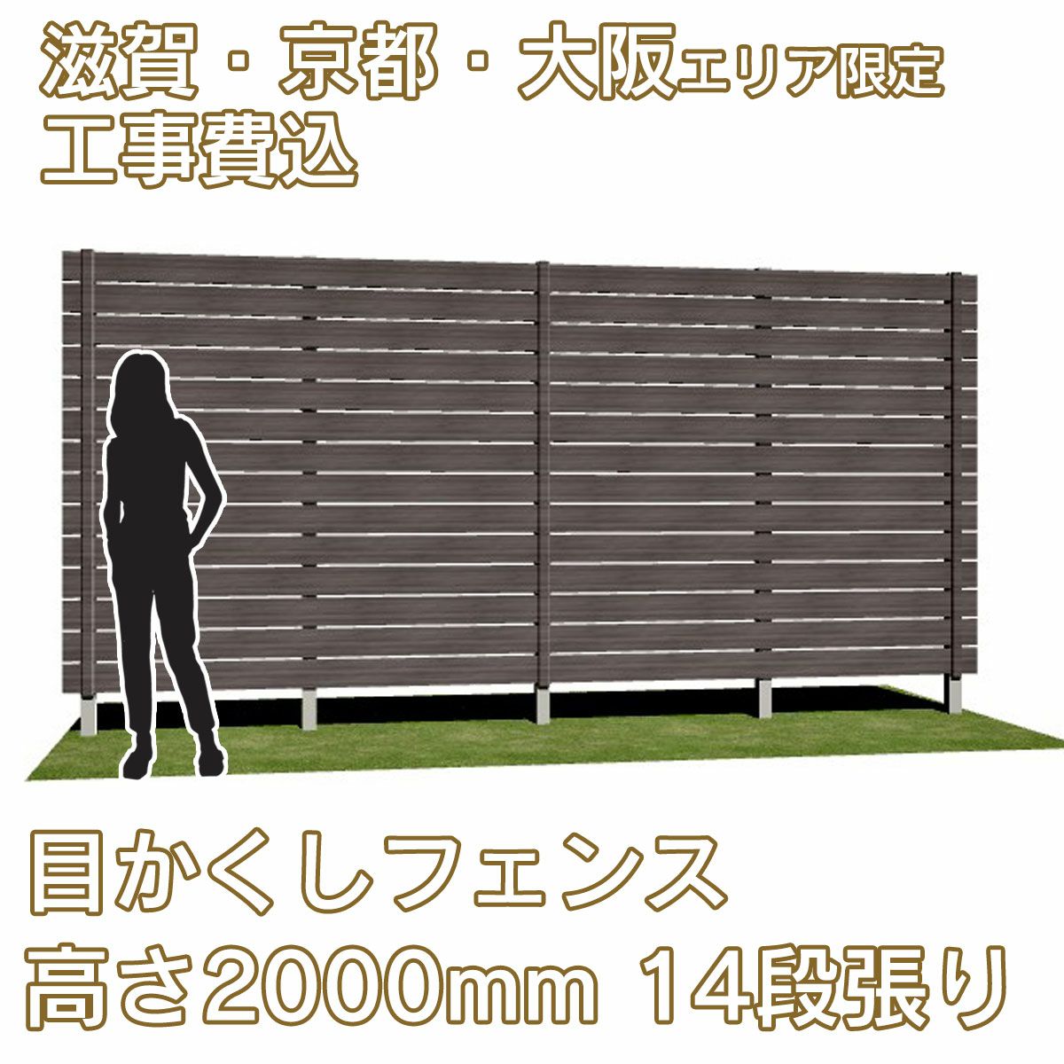 滋賀、京都、大阪限定。工事費込みの目かくしフェンス「マイティウッド デコ2」高さ2000mm、14段張り