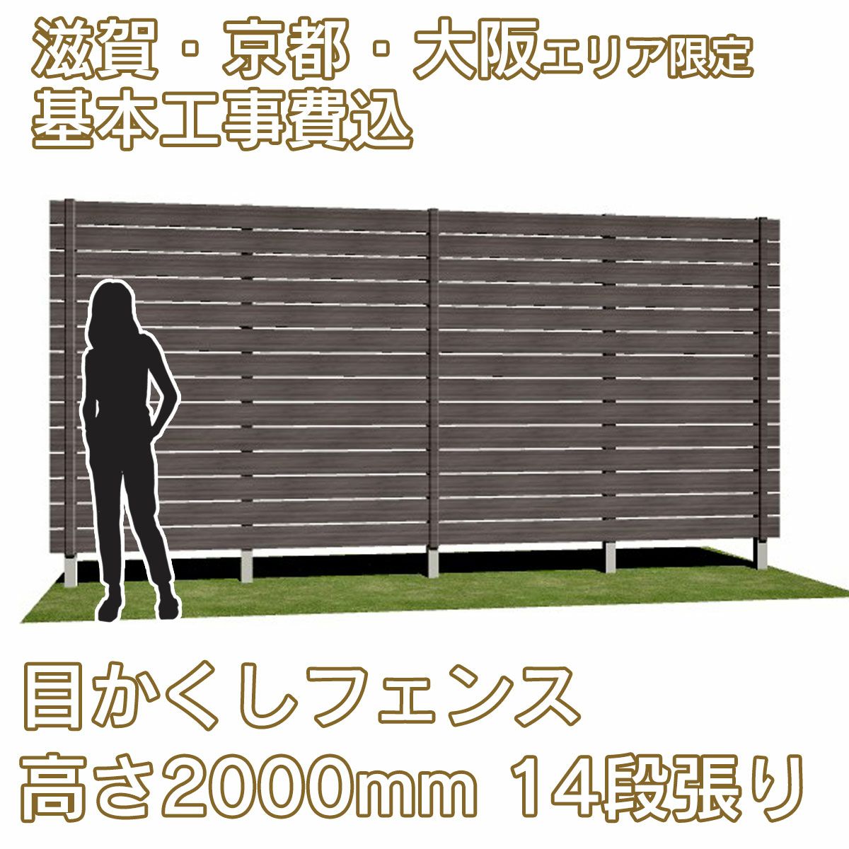 滋賀、京都、大阪限定。工事費込みの目かくしフェンス「マイティウッド デコ2」高さ2000mm、14段張り