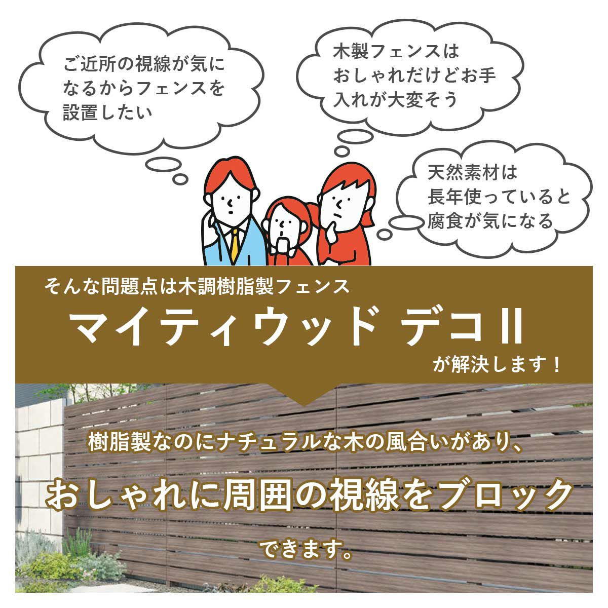 木調樹脂製フェンス「マイティウッド デコ2」は樹脂製なのにナチュラルなキノ風合いがあり、おしゃれに周囲の視線をブロックできます。