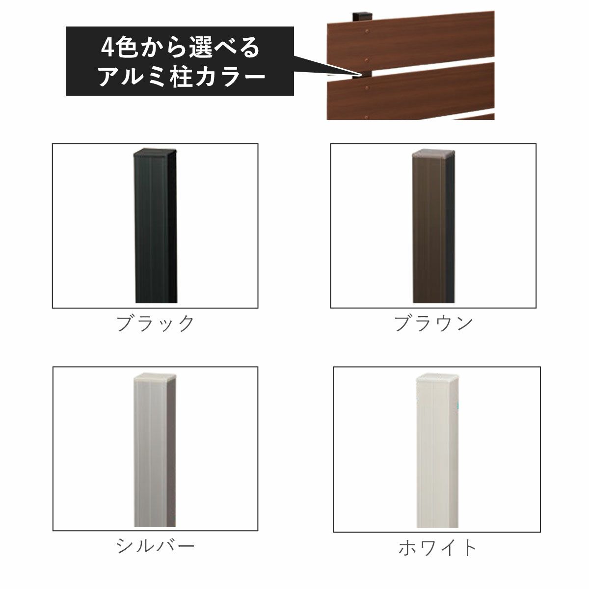 アルミ柱のカラーは4色から選択可能。