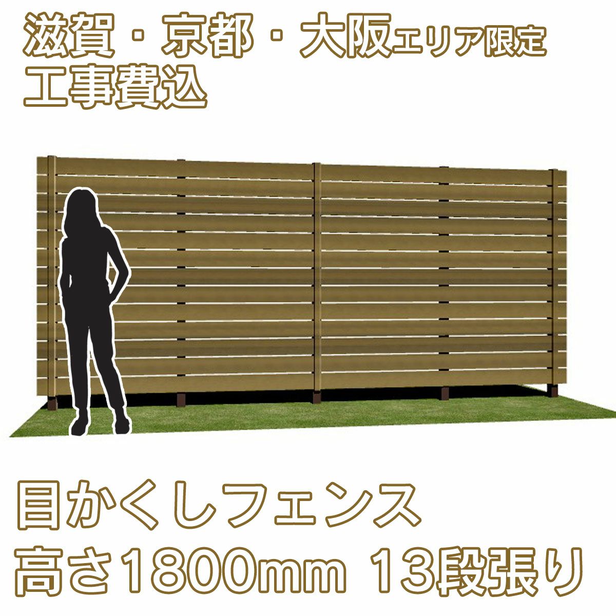 滋賀、京都、大阪限定。工事費込みの目かくしフェンス「マイティウッド デコ2」高さ1800mm、13段張り