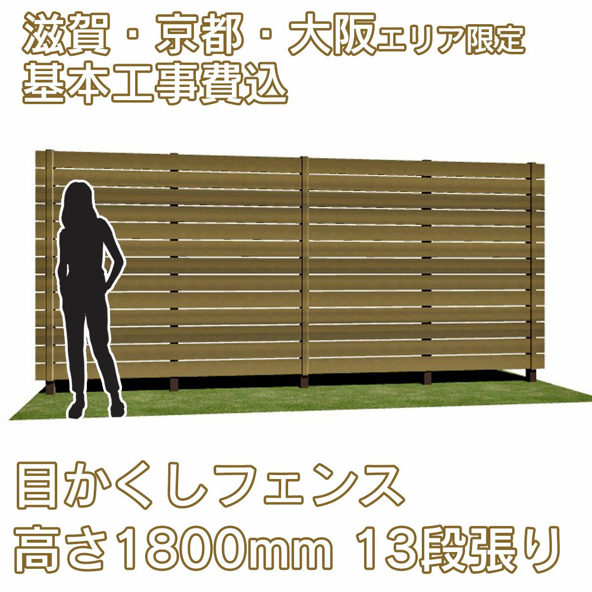 滋賀、京都、大阪限定。工事費込みの目かくしフェンス「マイティウッド デコ2」高さ1800mm、13段張り