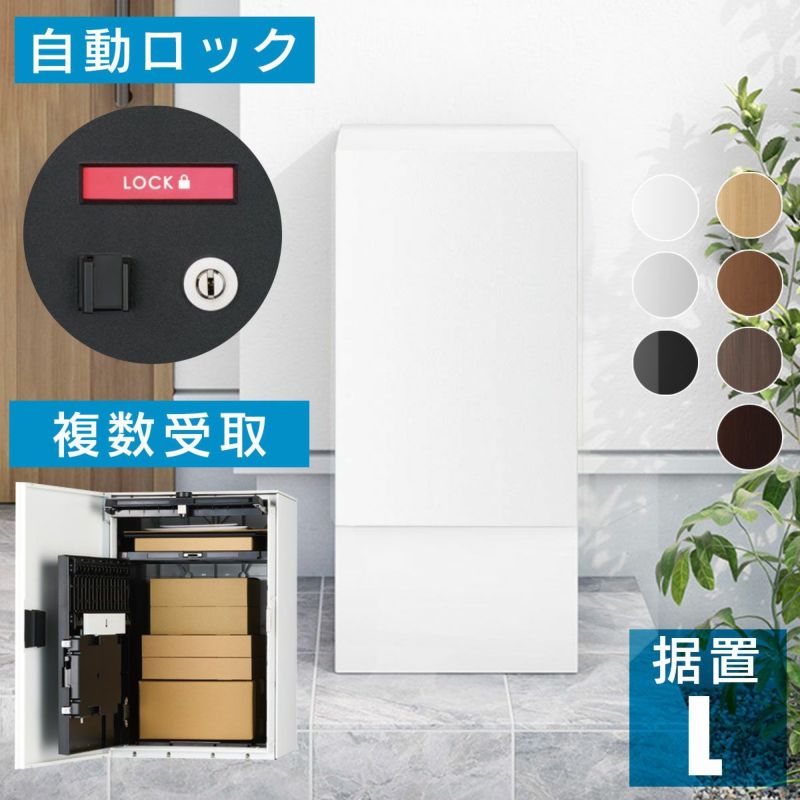日本製の宅配ボックス「ナスタボックス プラスポスト Lサイズ 幅木カラーホワイト」据置型。幅木の上に置くだけで設置可能。ダンボール80サイズまで受取可能。