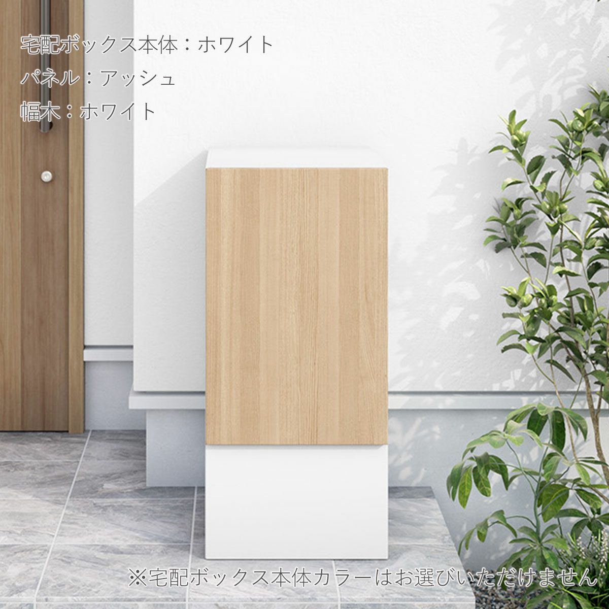 宅配ボックス本体はホワイト、扉のパネルのカラーがアッシュ、幅木カラーはホワイトの設置画像。