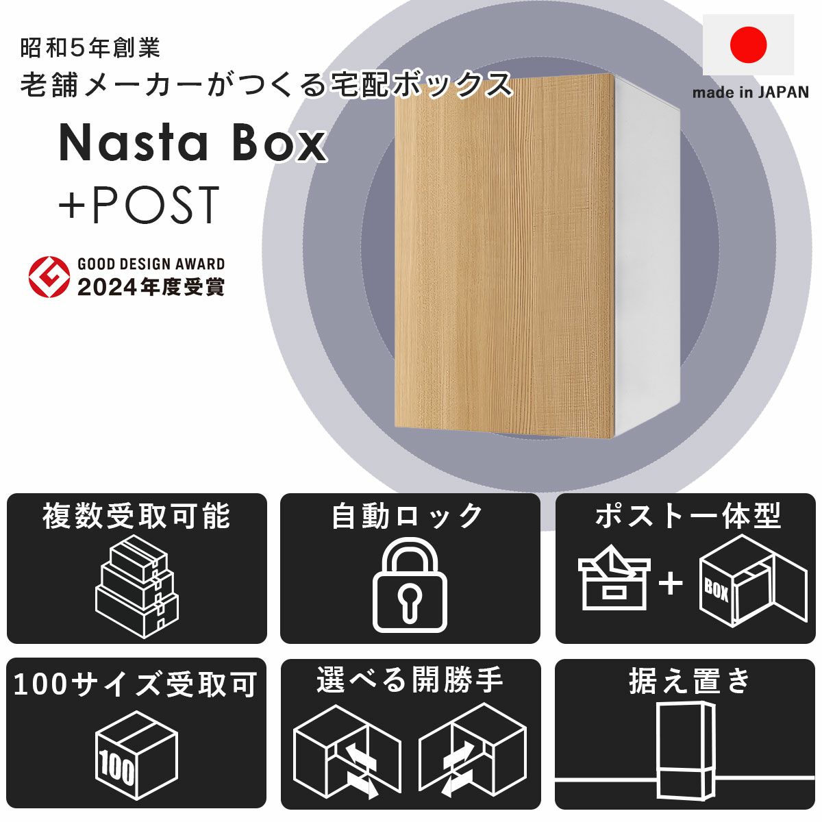 ナスタボックスプラスポストは2024年度のグッドデザインアワードを受賞。昭和5年創業の老舗メーカー「ナスタ」が作る、安心の日本製宅配ボックスです。