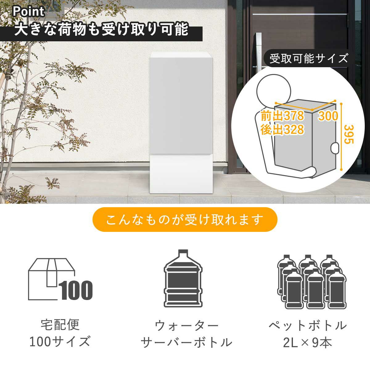 Lサイズの宅配ボックスで受け取れるもの。ダンボール100サイズの宅配便、ウォーターサーバーボトル、2lペットボトルが9本。最大受取可能な荷物サイズは横幅300mm、奥行き328～378mm、高さ395mm