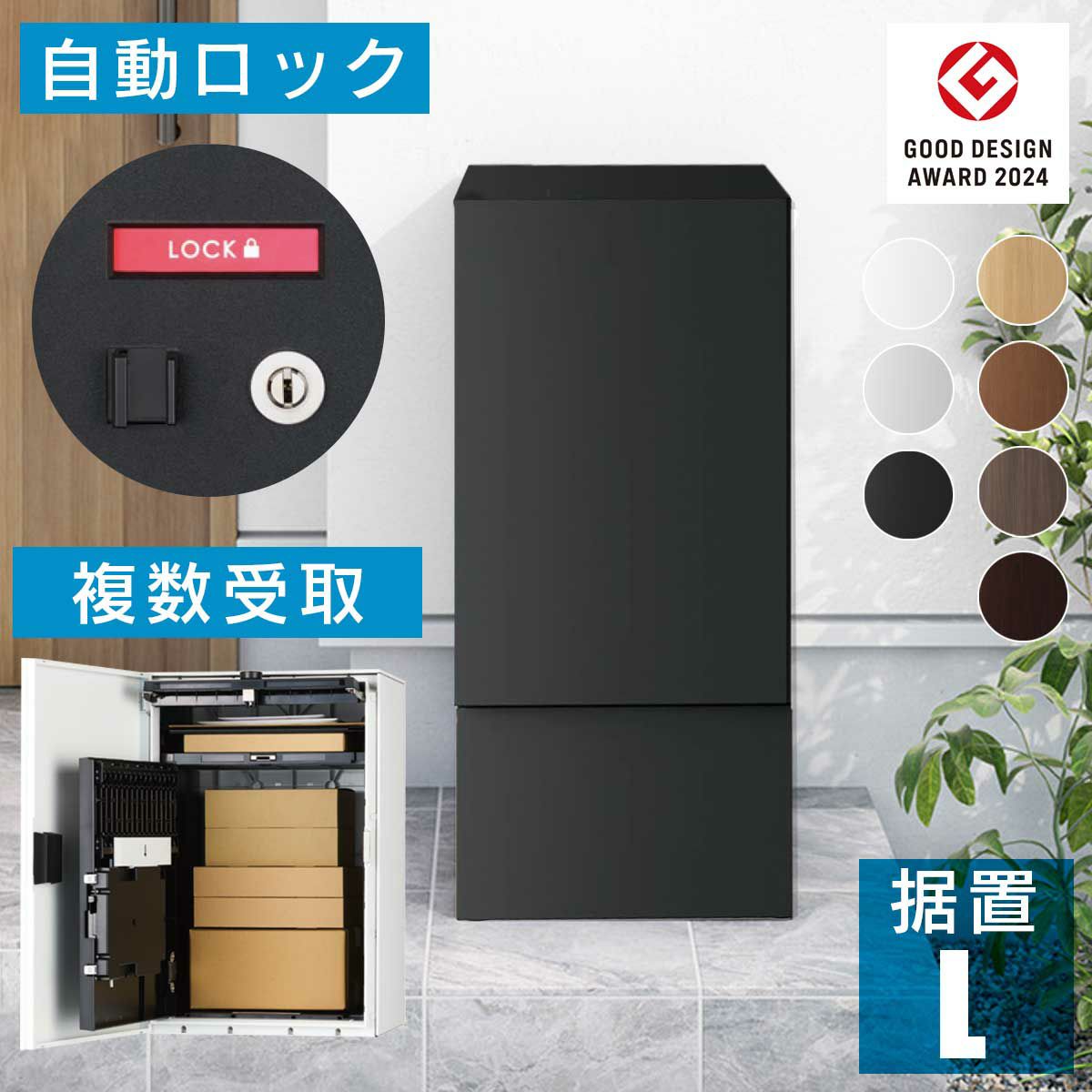 日本製の宅配ボックス「ナスタボックス プラスポスト Lサイズ 幅木カラーブラック」据置型。幅木の上に置くだけで設置可能。ダンボール80サイズまで受取可能。