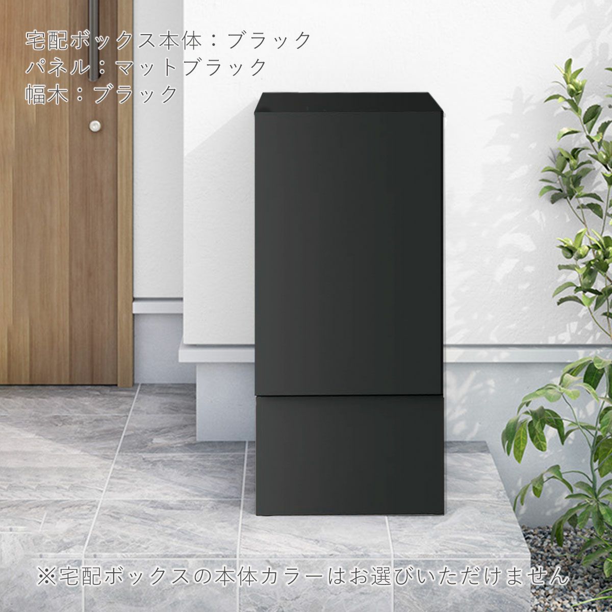 宅配ボックス本体はブラック、扉のパネルのカラー、幅木もブラックの設置イメージ。玄関がクールな印象に