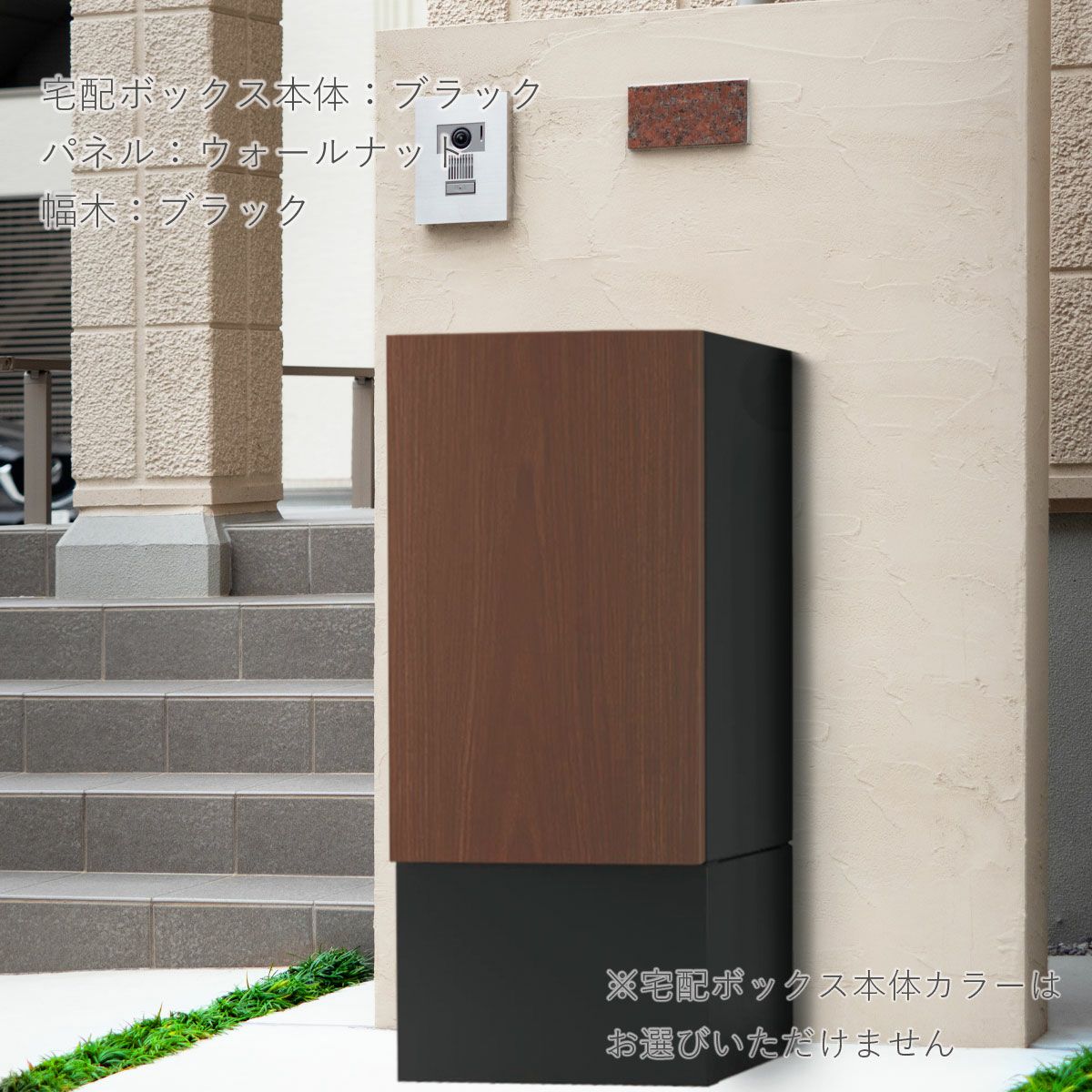 宅配ボックス本体はブラック、扉のパネルのカラーはウォールナット、幅木ブラックの設置イメージ。置くだけで玄関がスタイリッシュに