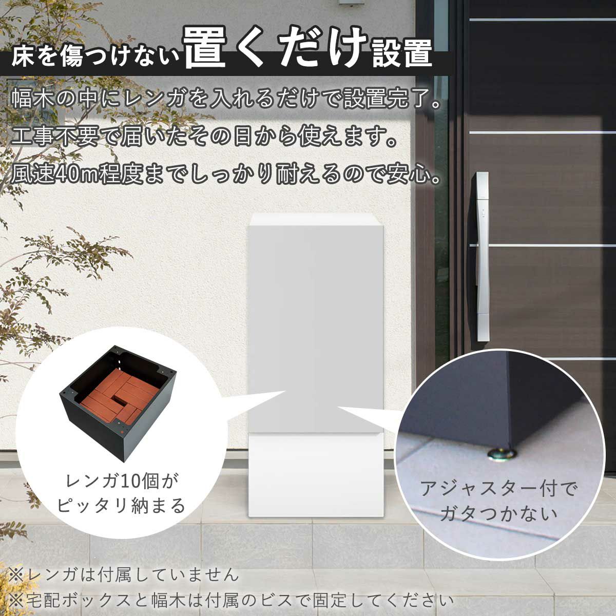 設置は置くだけ。幅木の中にレンガで重しをすれば届いたその日から使用可能。