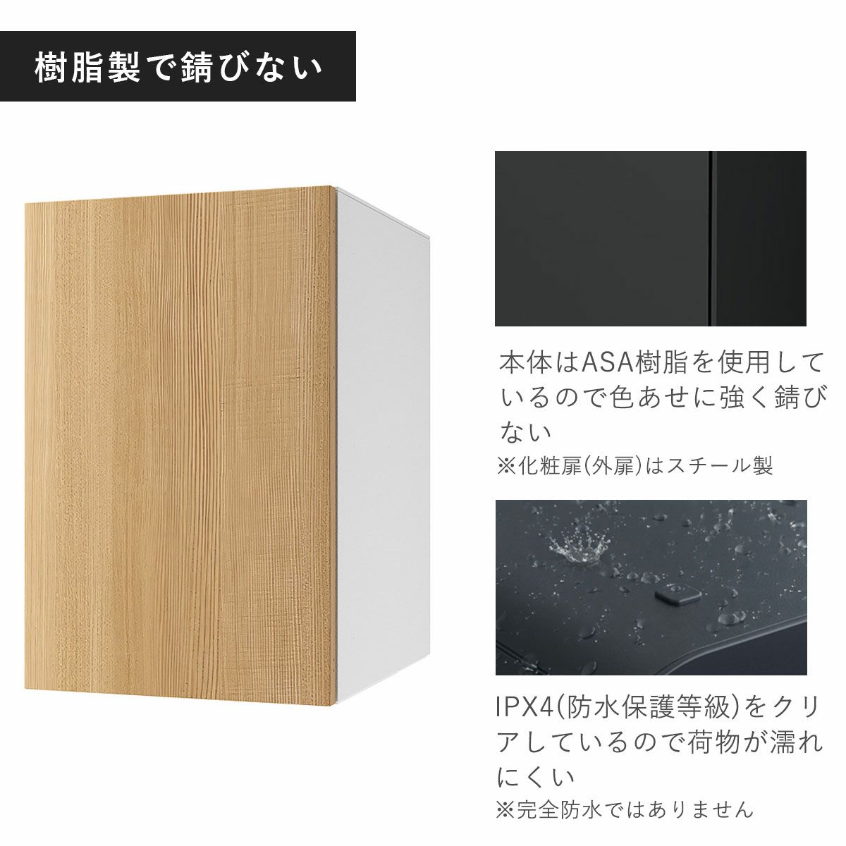 宅配ボックスの本体は樹脂製なので、色あせや錆に強い。化粧扉（外扉）はスチール製です。防水保護等級IPX4をクリアしているので、荷物が濡れにくい構造。完全防水ではありません。