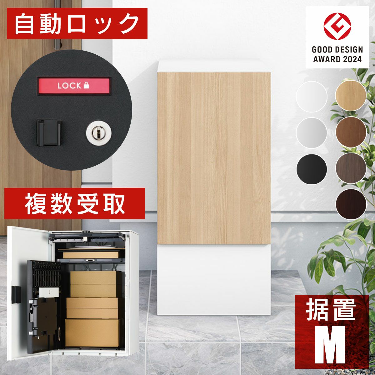 日本製の宅配ボックス「ナスタボックス プラスポスト Mサイズ 幅木(ホワイト)セット」据置型。幅木の上に置くだけで設置可能。ダンボール80サイズまで受取可能。