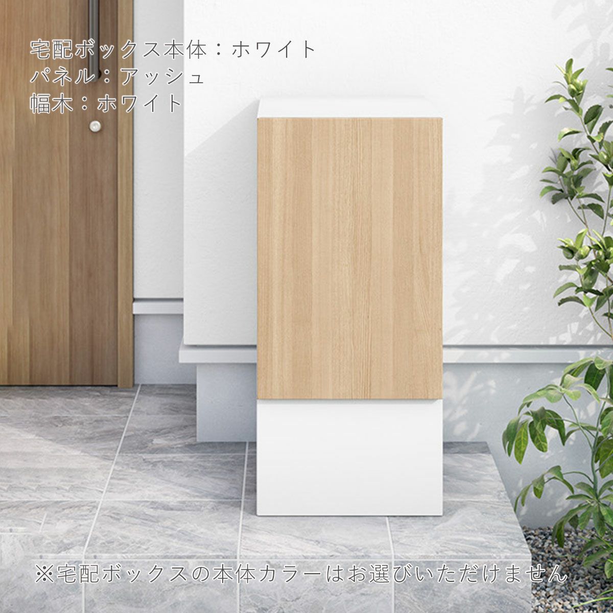 宅配ボックス本体はホワイト、扉のパネルのカラーがアッシュ、幅木カラーはホワイトの設置イメージ。