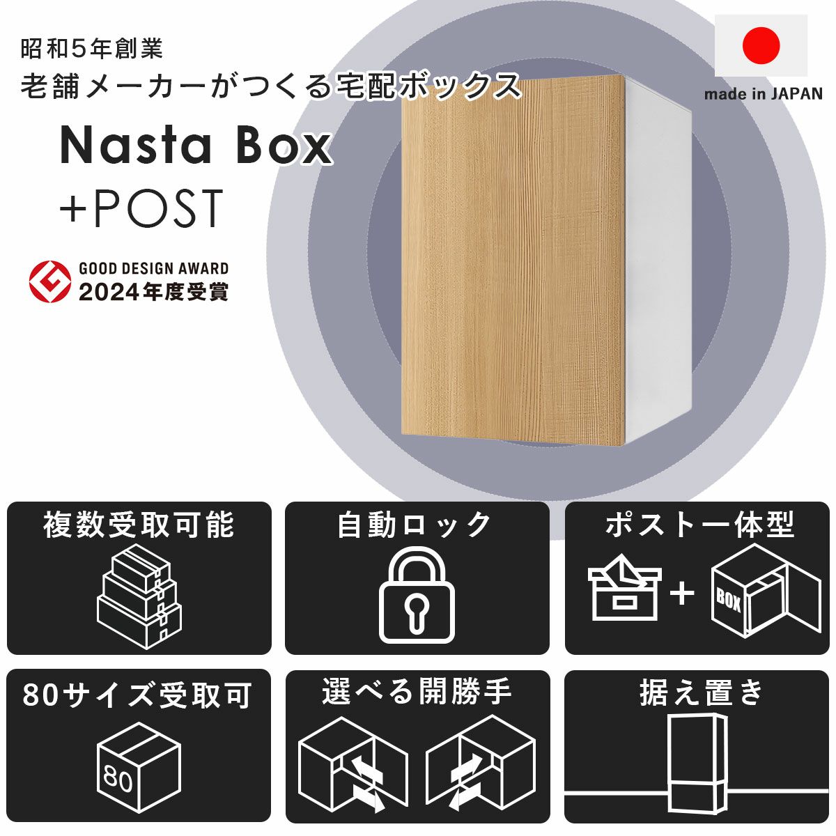 ナスタボックスプラスポストは2024年度のグッドデザインアワードを受賞。昭和5年創業の老舗メーカー「ナスタ」が作る、安心の日本製宅配ボックスです。