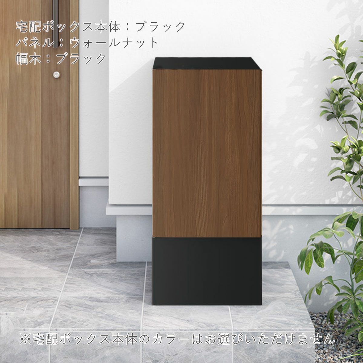 宅配ボックス本体はブラック、扉のパネルのカラーがウォールナット、幅木カラーはブラック