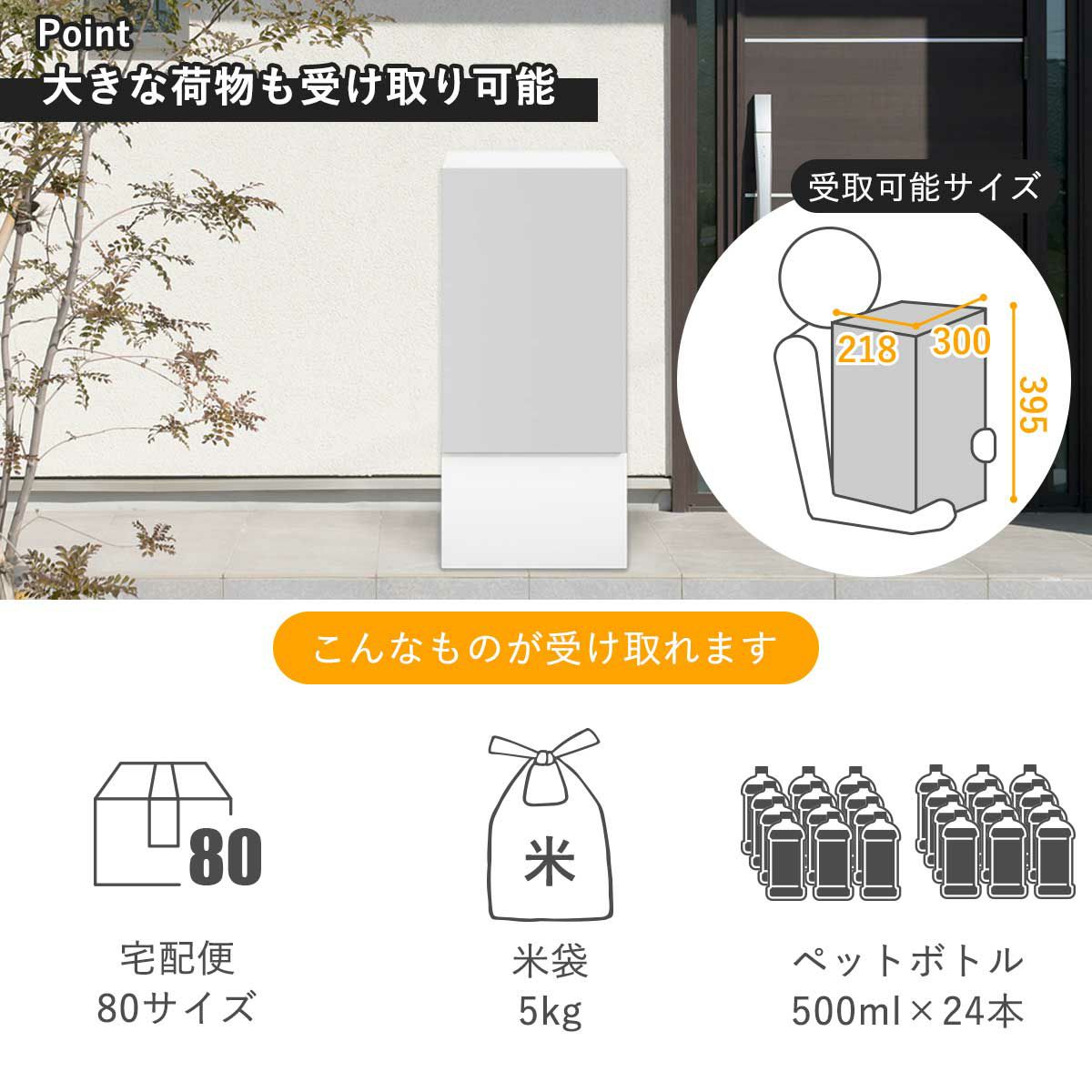 Mサイズの宅配ボックスで受け取れるもの。ダンボール80サイズの宅配便、米袋5kg、500mlペットボトルが24本。最大受取可能な荷物サイズは横幅300mm、奥行き218mm、高さ395mm