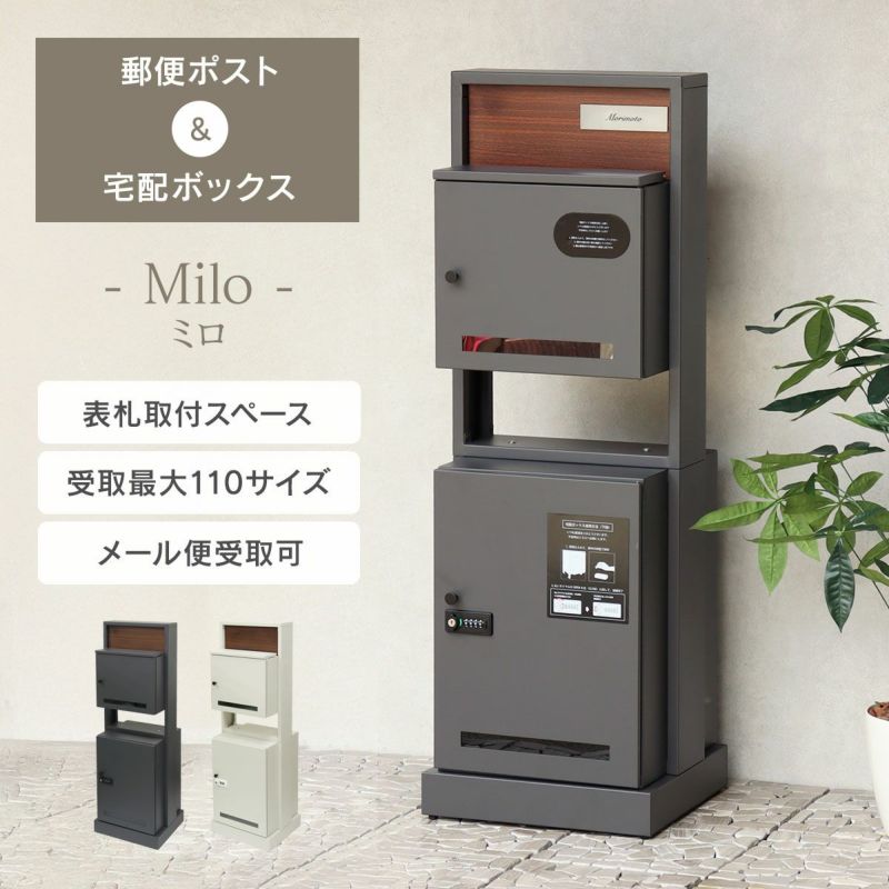 門柱型宅配ボックス付ポスト Milo （ ミロ ） PBX-135 / PBX-136