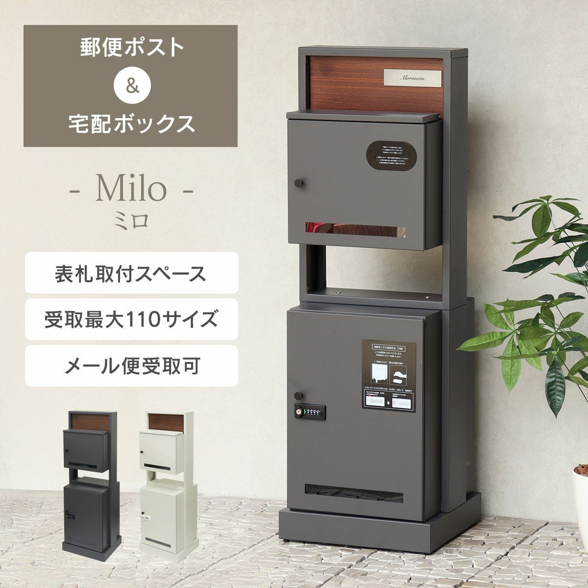 門柱型宅配ボックス付ポスト Milo（ミロ） PBX-135 / PBX-136