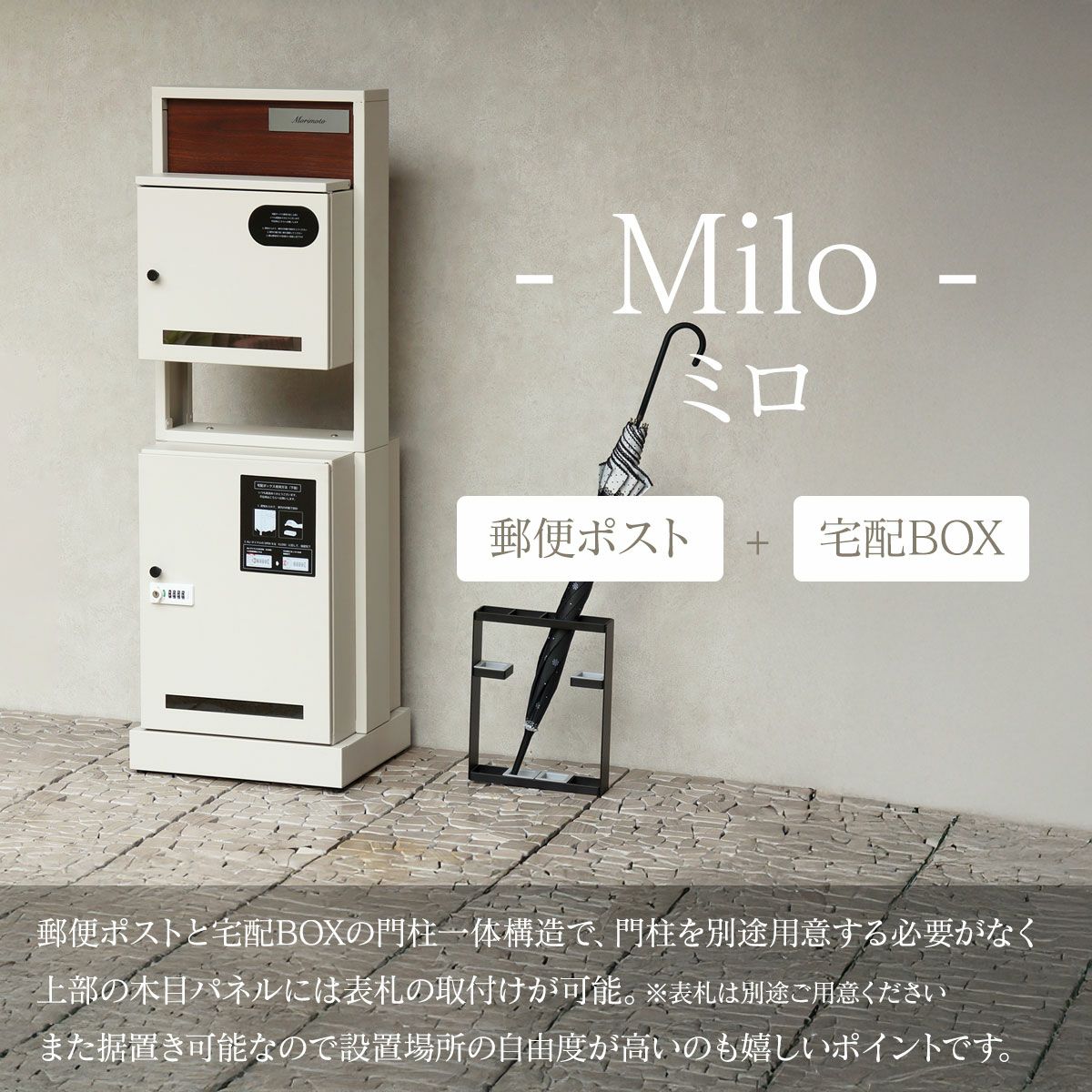 郵便ポストと宅配BOXの門柱一体構造で、門柱を別途用意する必要がなく上部の木目パネルには表札の取付けが可能。※表札は別途ご用意ください。また据置き可能なので設置場所の自由度が高いのも嬉しいポイントです。