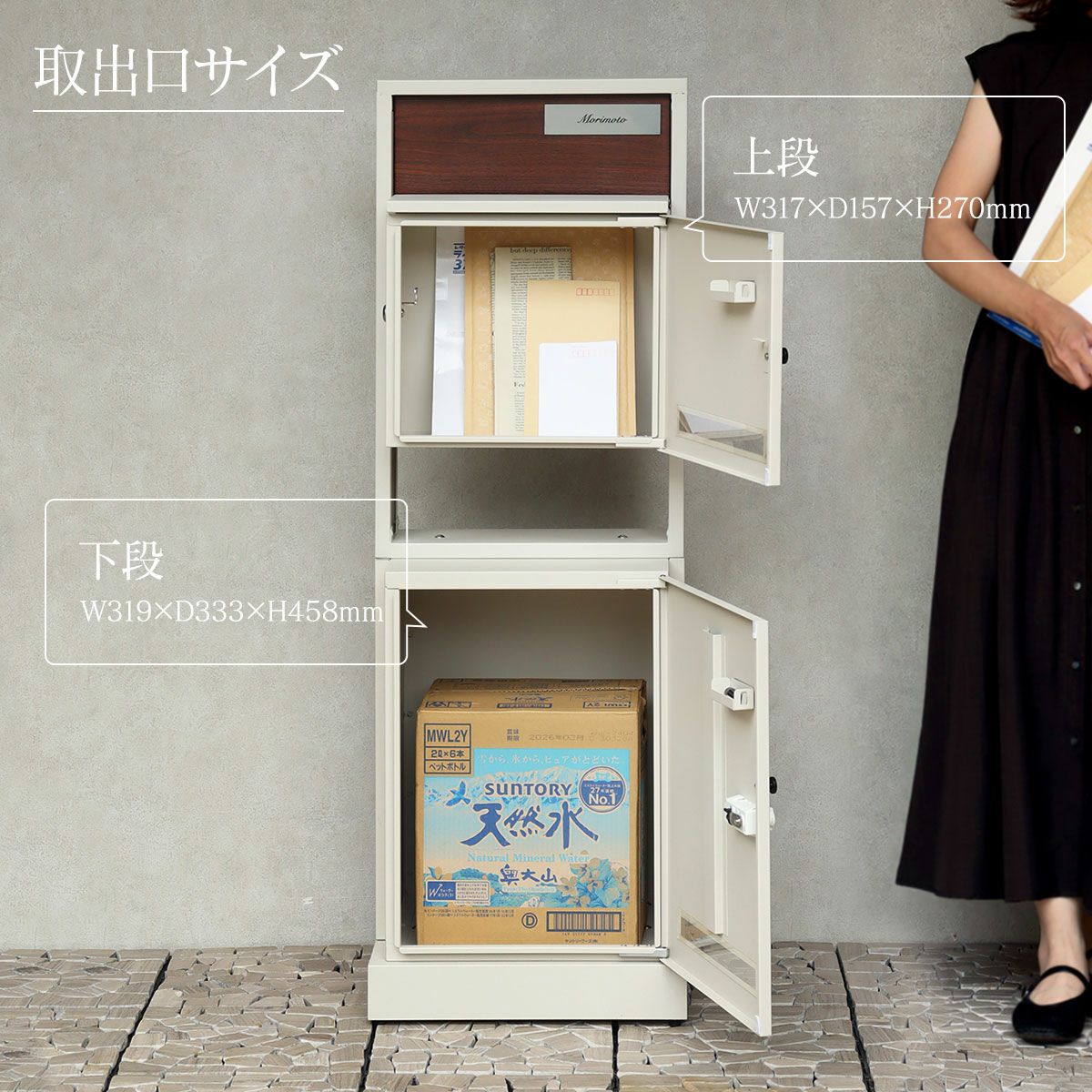 「取出口サイズ」上段はW317×D157×H270mm、下段はW319×D333×H458mm　です