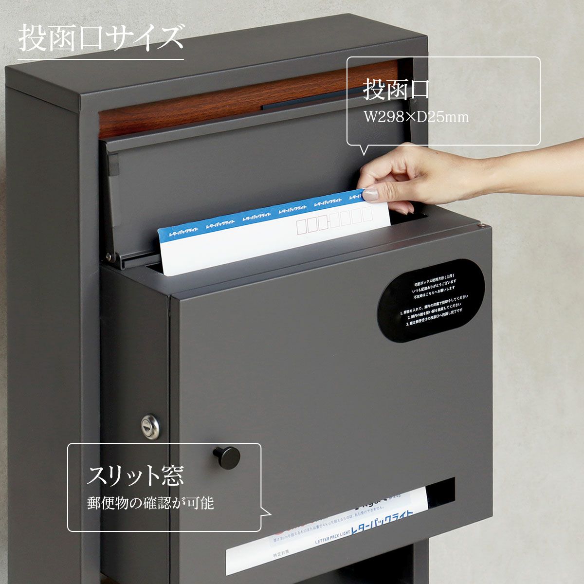 「投函口」投函口サイズはW298×D25mmで、スリット窓から郵便物の確認が可能です
