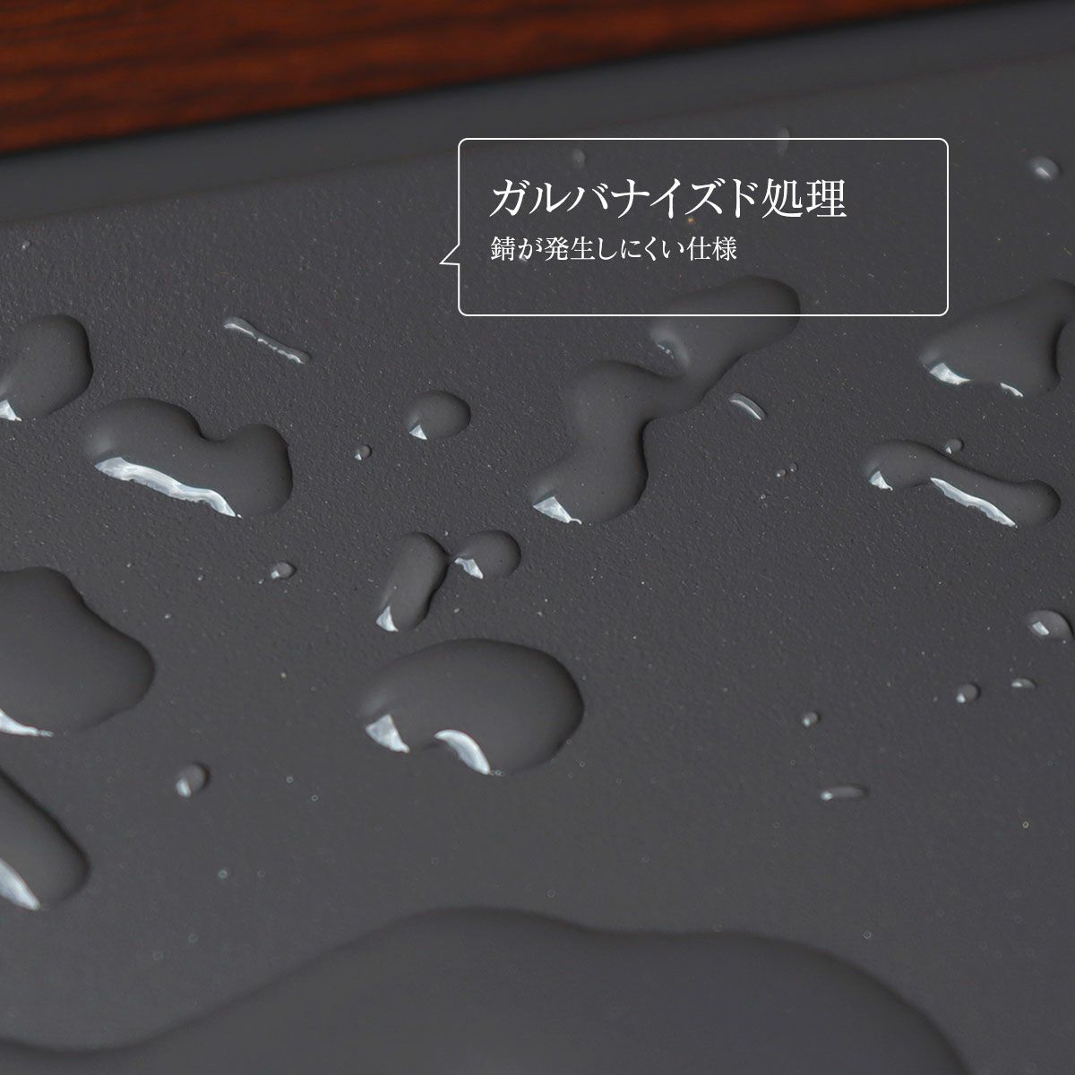 ガルバナイズド処理が施され錆が発生しにくい仕様となっています