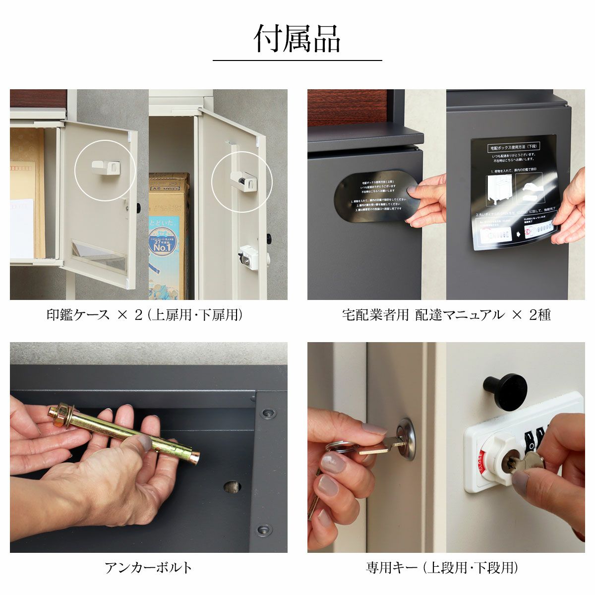 「付属品」印鑑ケース × 2（上扉用・下扉用）、宅配業者用 配達マニュアル × 2種、アンカーボルト、専用キー（上段用・下段用）