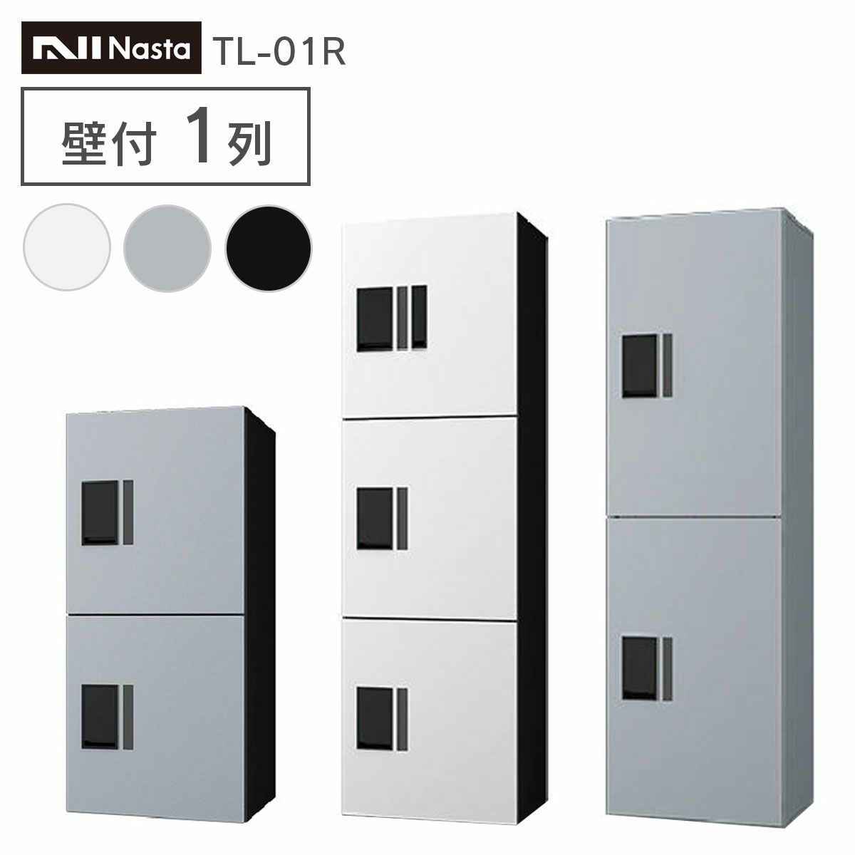 ナスタ 宅配ボックス 集合住宅向け 1～6戸用 プチ宅 ユニット 壁掛け 1列 捺印付 KS-TL01R