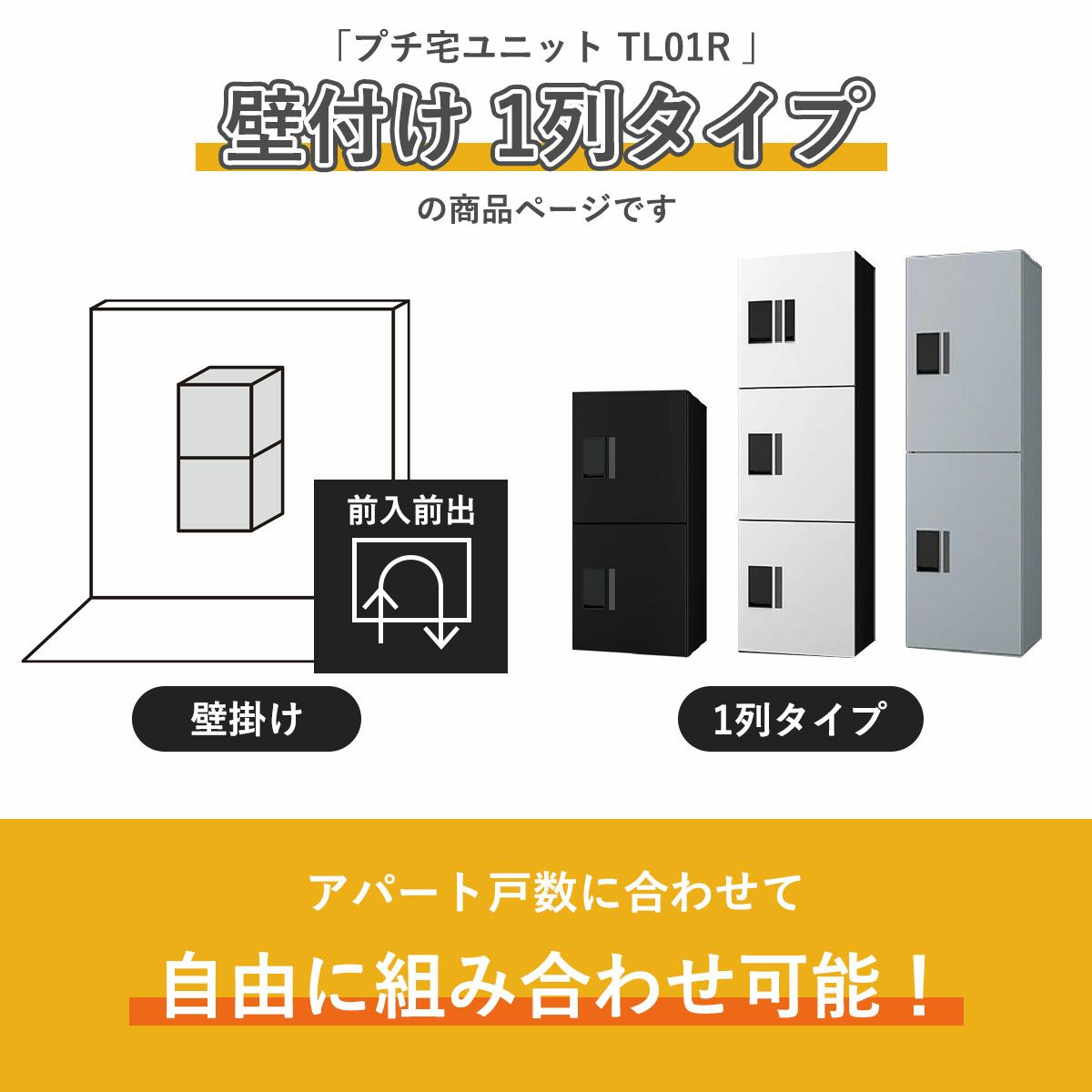 こちらは　プチ宅ユニット TL01R 壁付け 1列タイプ の商品ページです。アパートの戸数に合わせて自由に組み合わせ可能です。