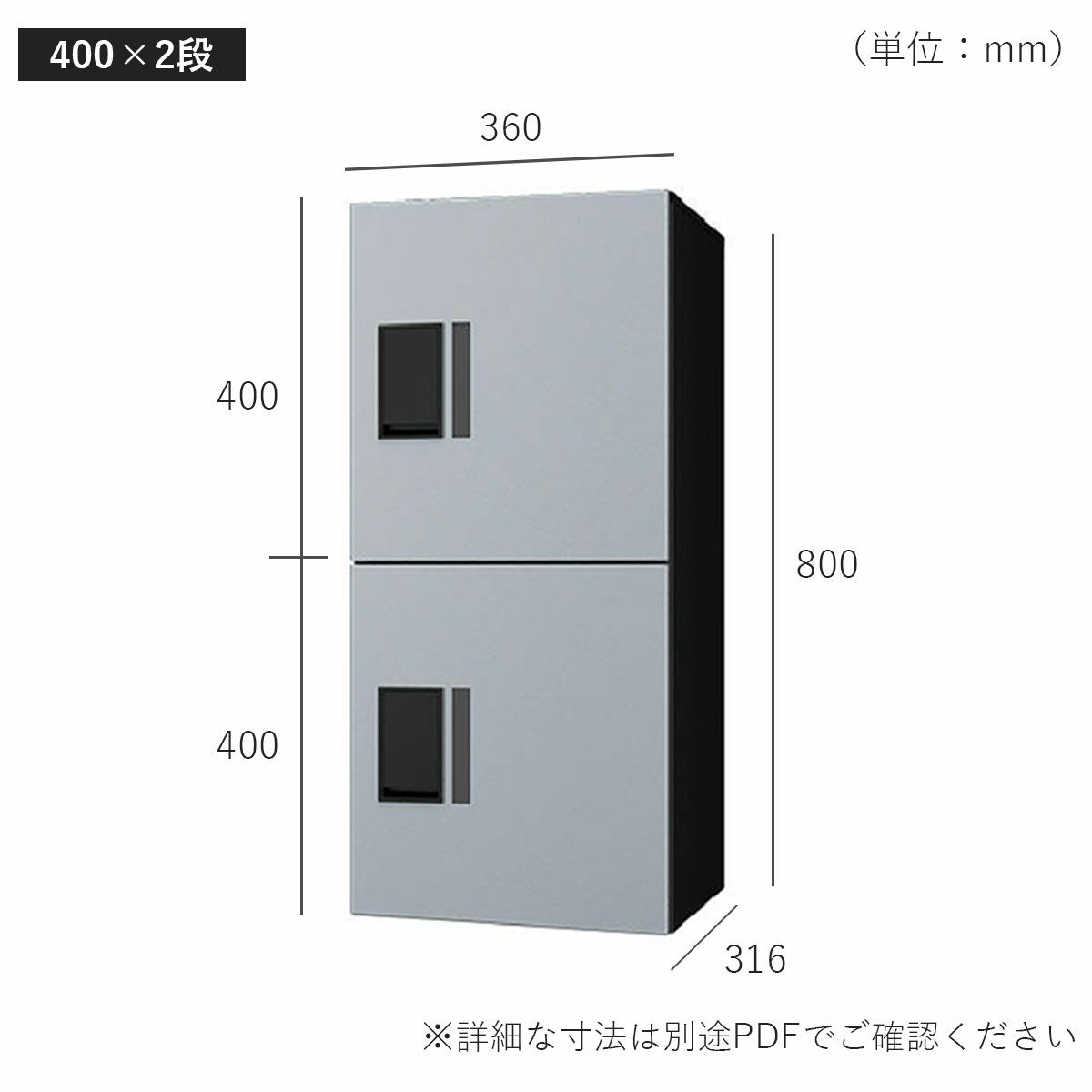 H400　2段タイプのサイズ。横幅360mm、奥行き316mm、高さ800mm。