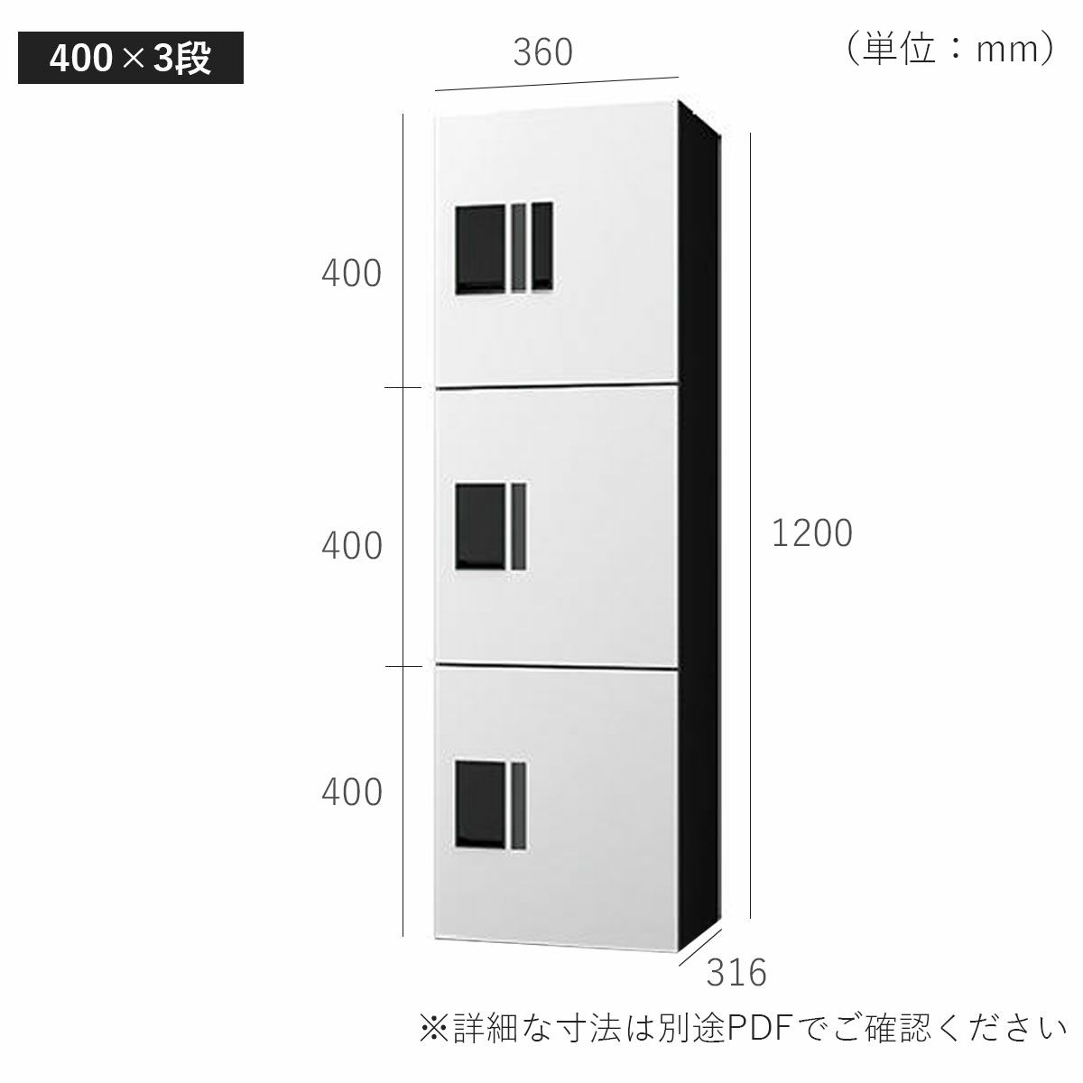 H400　3段タイプのサイズ。横幅360mm、奥行き316mm、高さ1200mm。