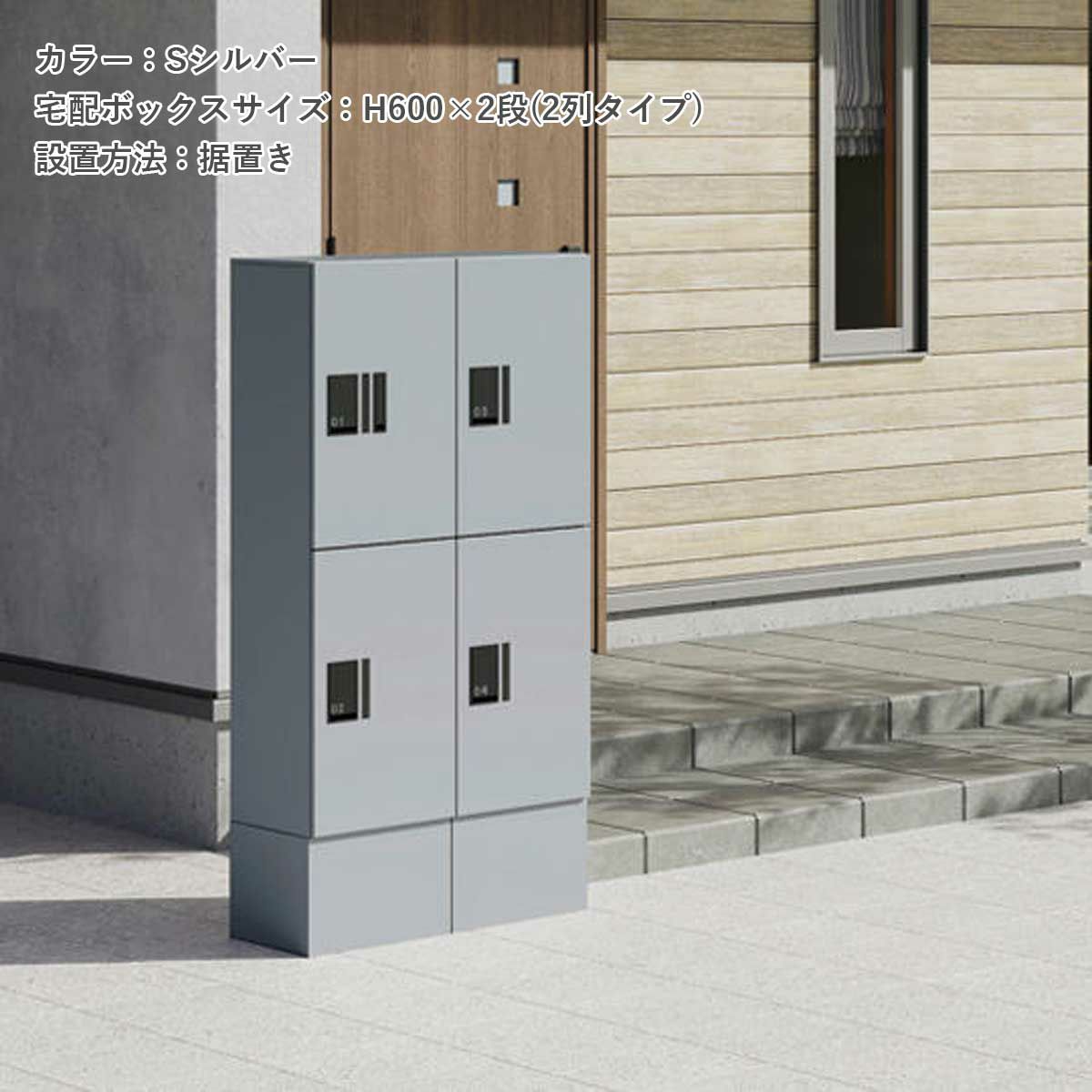 アパートの前に宅配ボックスが設置されている。宅配ボックスのカラーはSシルバー。宅配ボックスのサイズH600×2段（2列タイプ）。設置方法は据置きタイプ。