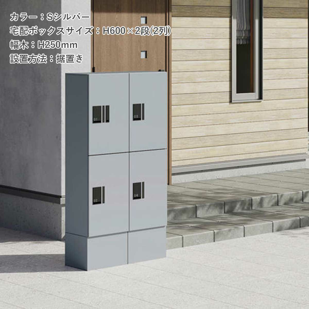 アパートの前に宅配ボックスが設置されている。宅配ボックスのカラーはSシルバー。宅配ボックスのサイズH600×2段（2列タイプ）。設置方法は据置きタイプ。