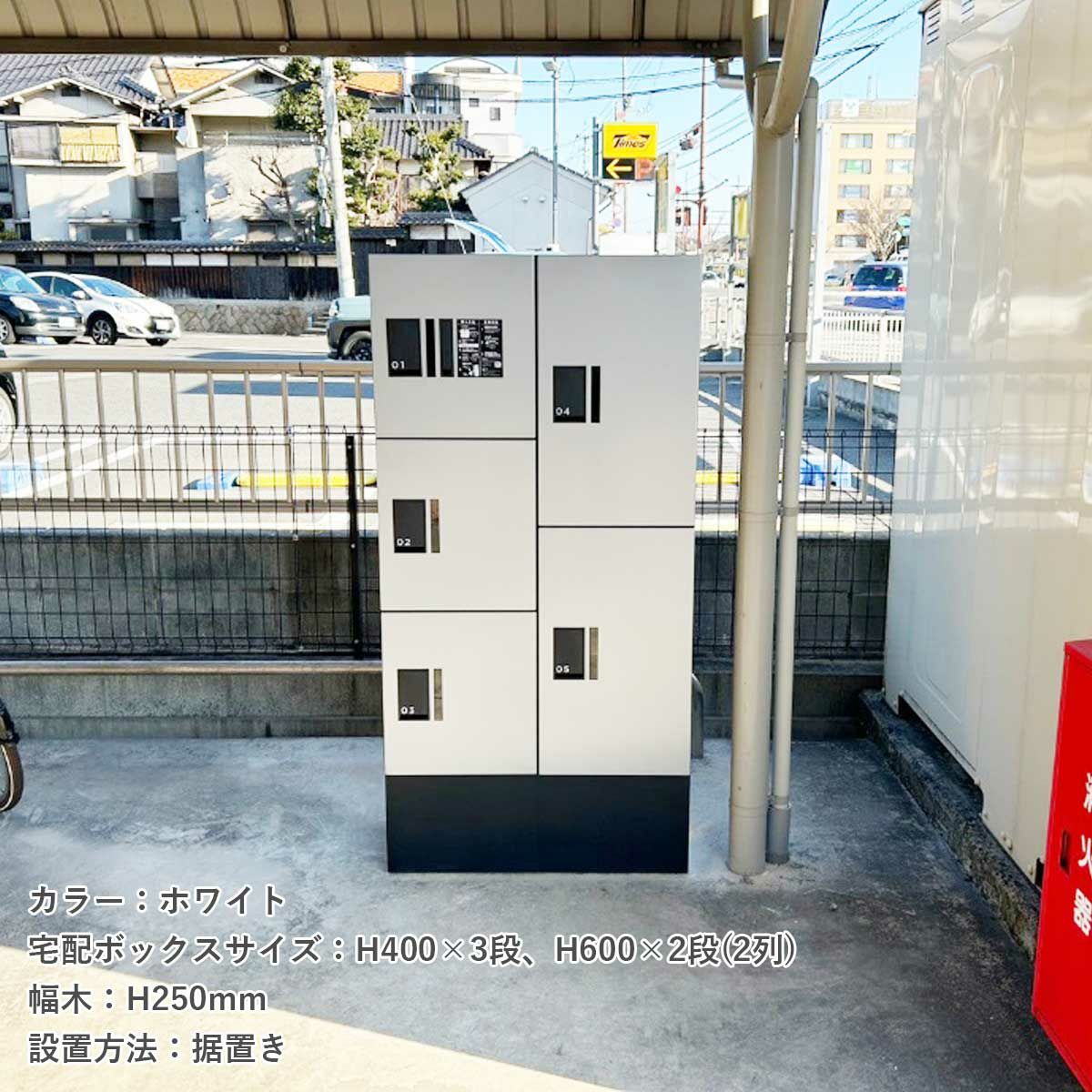 アパートの駐輪場の中に宅配ボックスが設置されている。宅配ボックスのカラーはホワイト。宅配ボックスのサイズH400×3段とH600×2段の1列タイプ。設置方法は据置きタイプ。