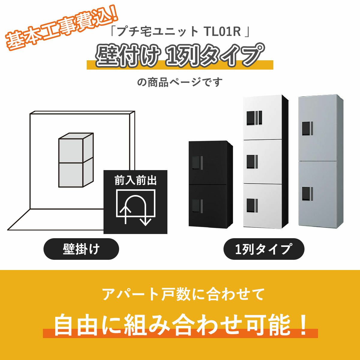 こちらは　取り付け基本工事費込み プチ宅ユニット TL01R 1列 壁掛け　の商品ページです。そのほかのタイプをご希望の場合は、別ページからご注文下さい。その他の列タイプ「2列タイプ」「3列タイプ」「4列タイプ」。その他の設置方法「据置」「床・背面固定」