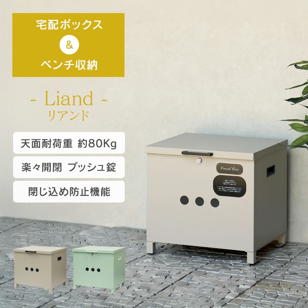 ベンチ収納宅配ボックス Liand （ リアンド ）