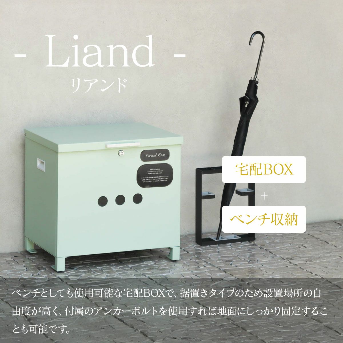 ベンチとしても使用可能な宅配BOXで、据置きタイプのため設置場所の自由度が高く、付属のアンカーボルトを使用すれば地面にしっかり固定することも可能です。