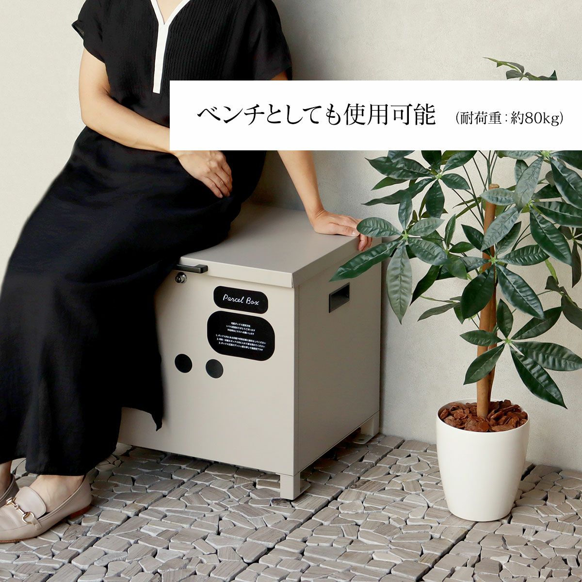 ベンチとしても使用可能 （耐荷重：約80kg）