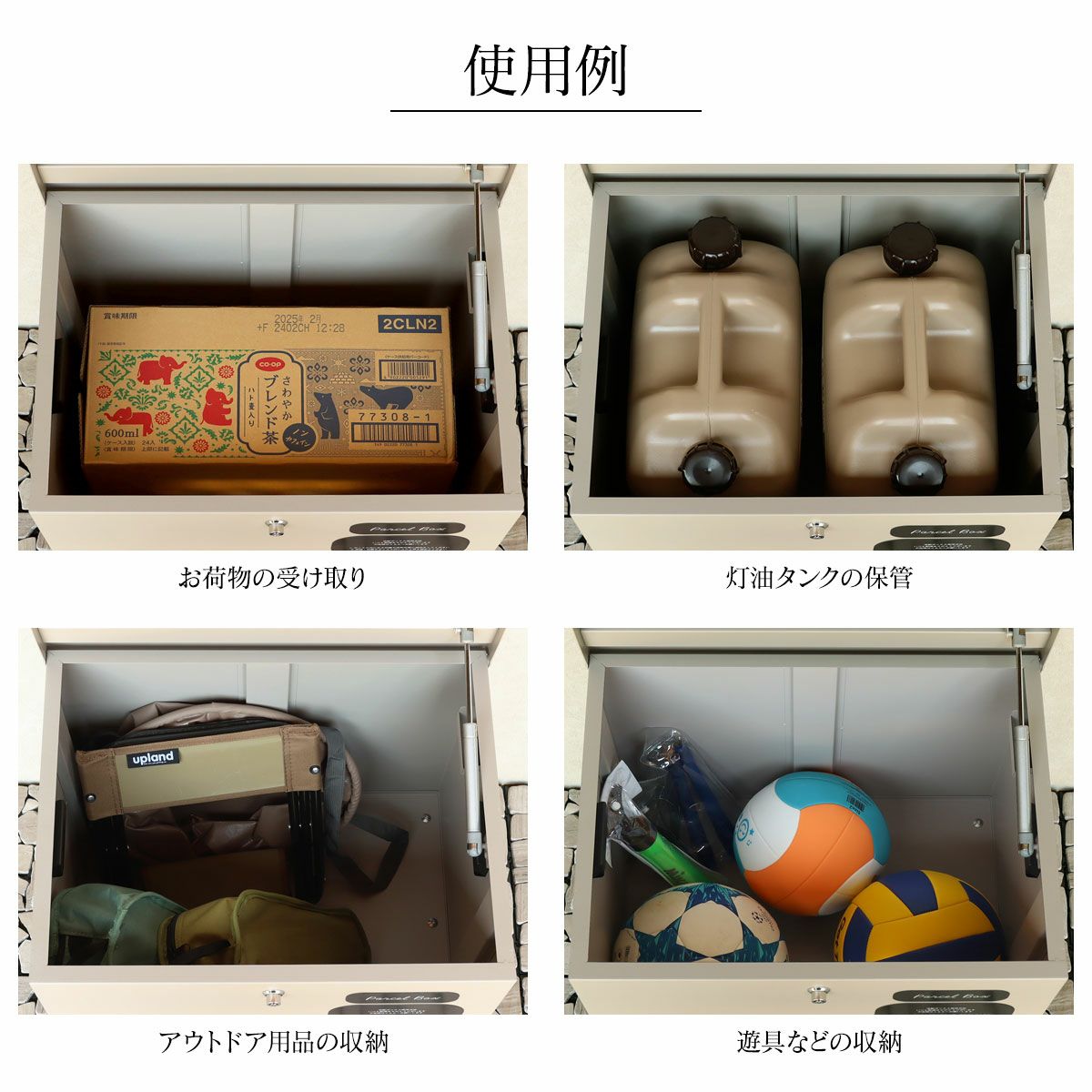 お荷物の受け取り以外にも、灯油タンクの保管やアウトドア用品や遊具の収納などアイデア次第で様々な用途でご使用いただけます