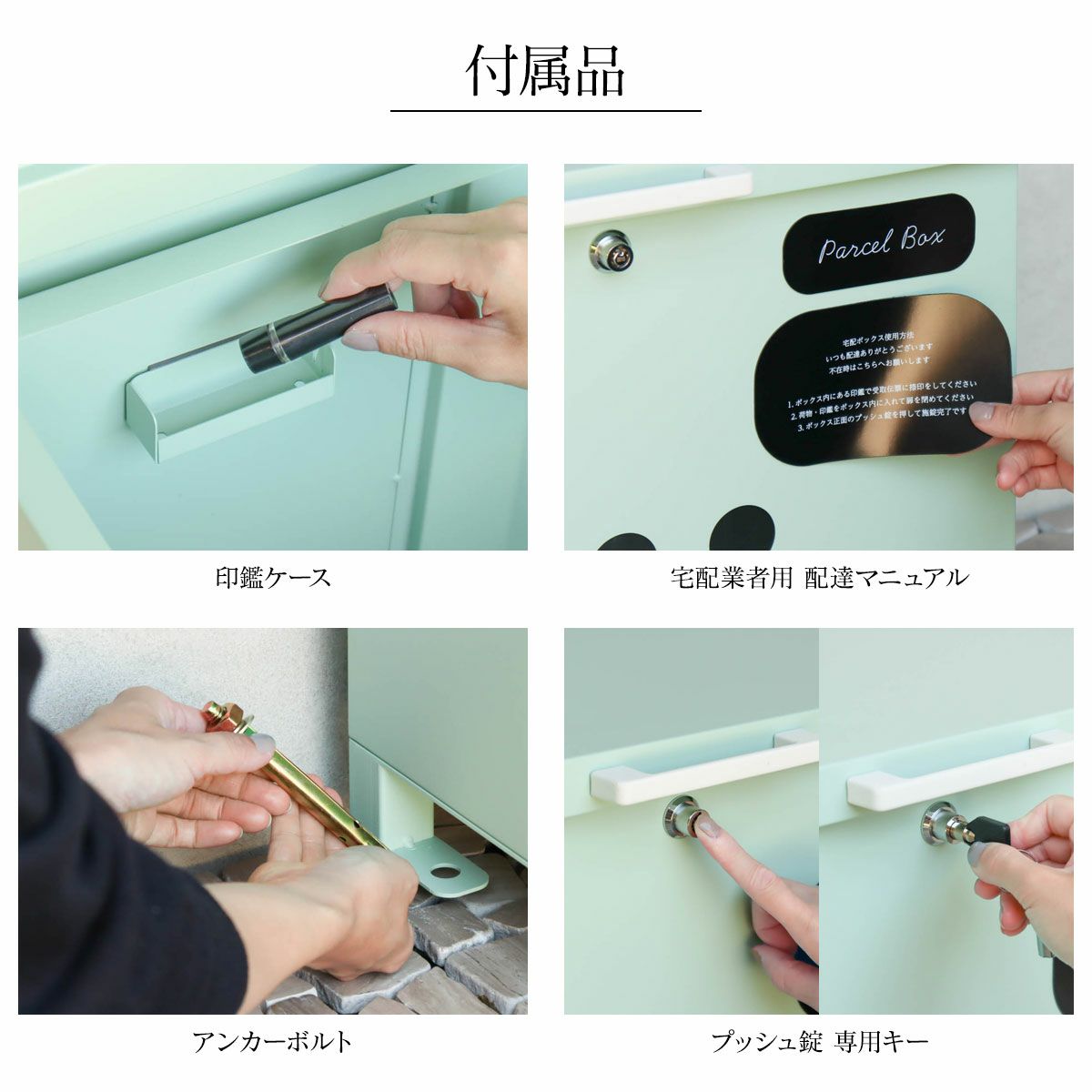 印鑑ケース、宅配業者用配達マニュアル、アンカーボルト、専用キーが付属しています