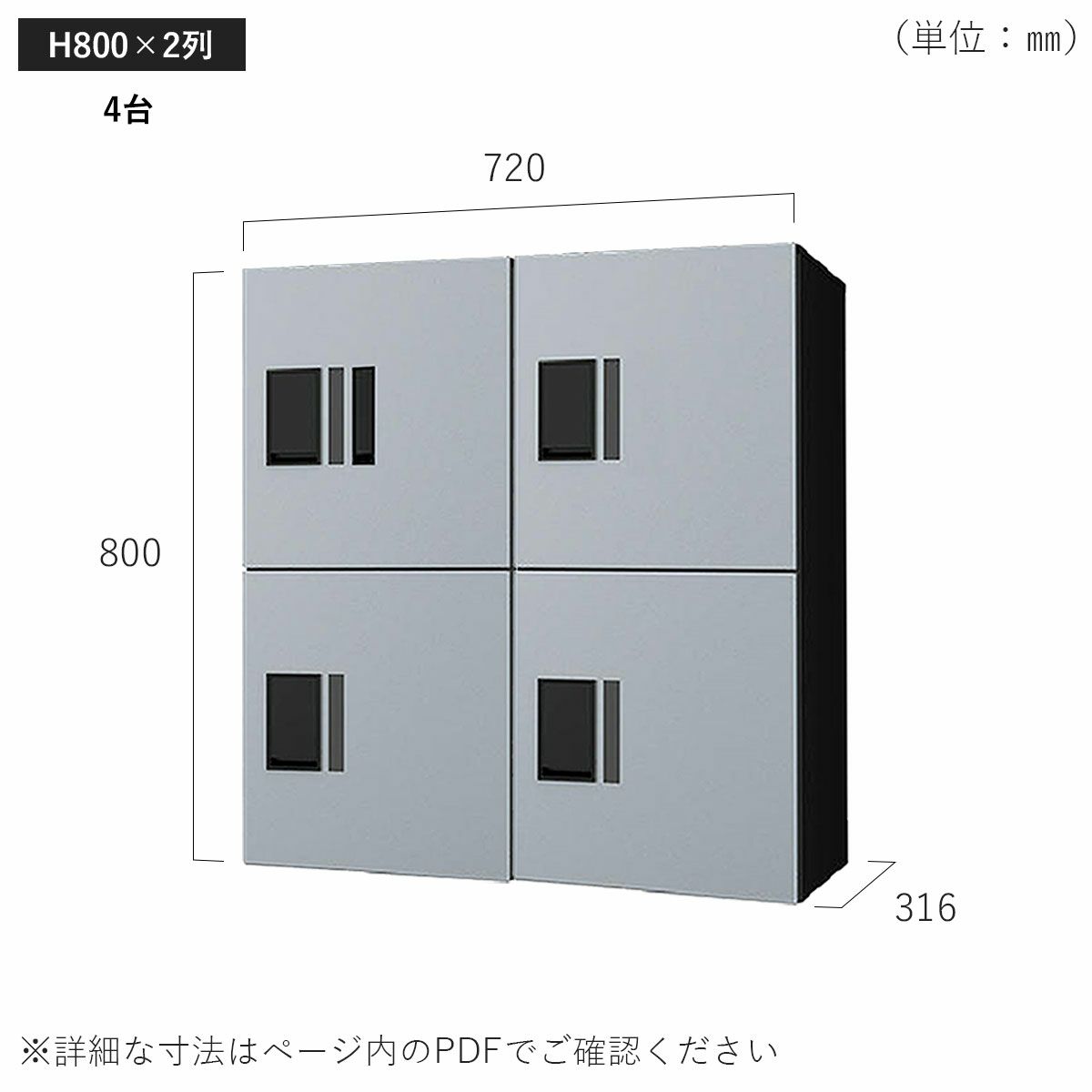 H800×2列 4台タイプのサイズ。横幅720×高さ800×奥行き316mm。