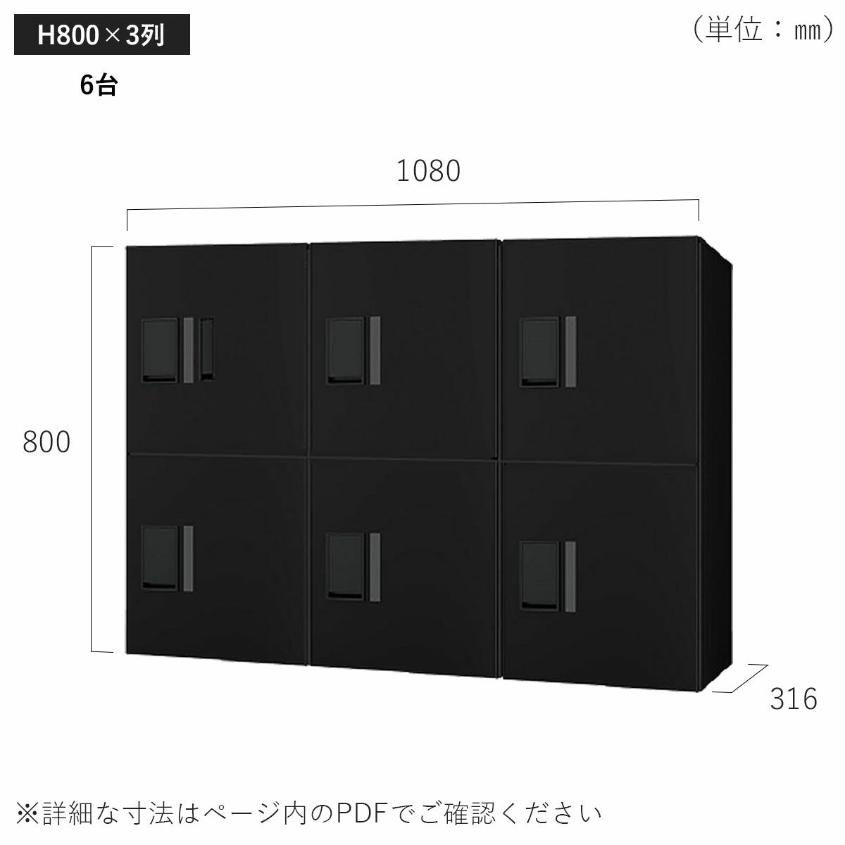 H800×3列 6台タイプのサイズ。横幅1080×高さ800×奥行き316mm。
