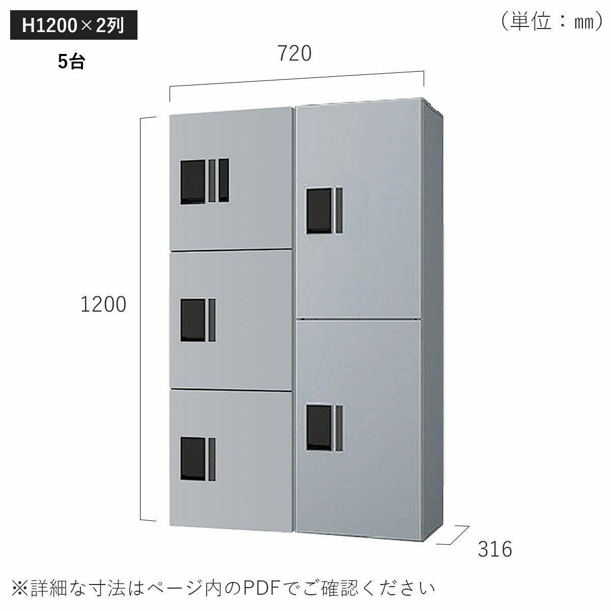 H1200×2列 5台タイプのサイズ。横幅720×高さ1200×奥行き316mm。
