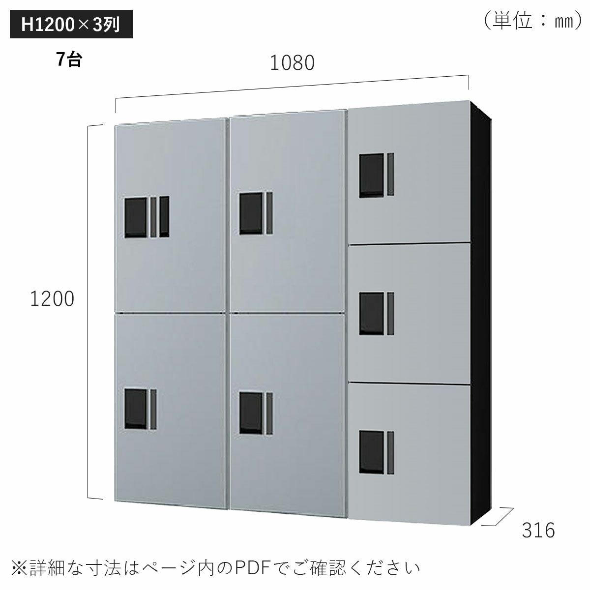 H1200×3列 7台タイプのサイズ。横幅1080×高さ1200×奥行き316mm。
