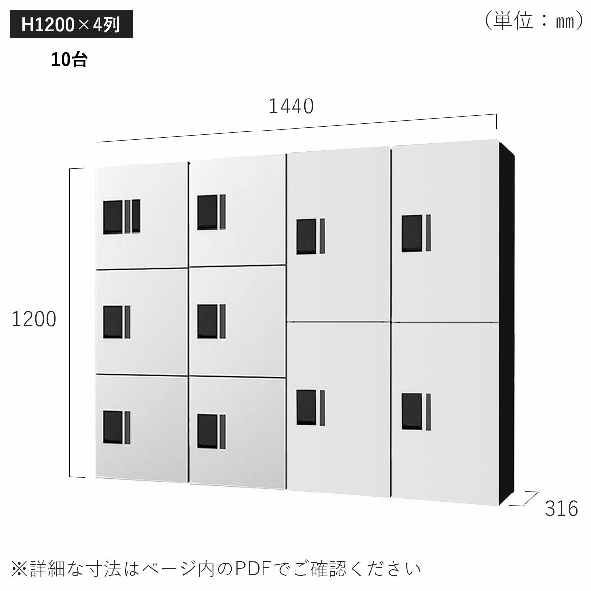 H1200×4列 10台タイプのサイズ。横幅1440×高さ1200×奥行き316mm。