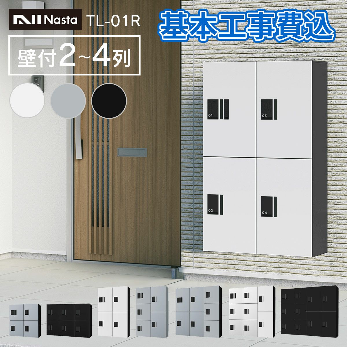 ナスタ 宅配ボックス 集合住宅向け プチ宅 ユニット 壁付け 1列 KS-TL01R