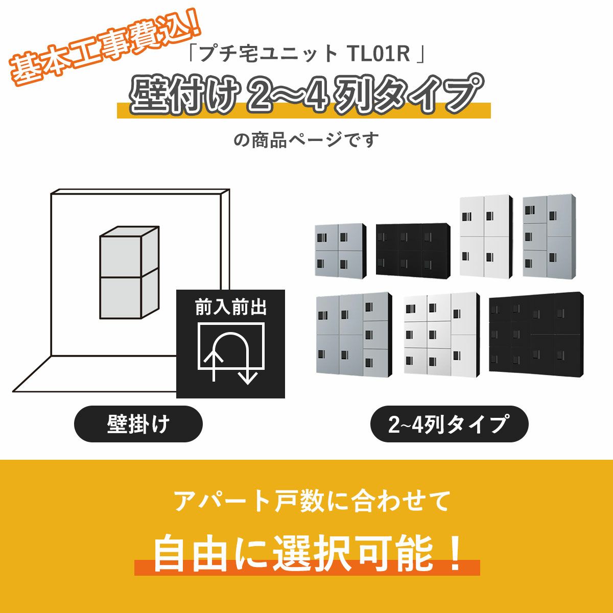 こちらは　基本工事費込み こちらは プチ宅ユニット TL01R 壁付け 2～4列タイプ の商品ページです。アパートの戸数に合わせて自由に選択可能です。